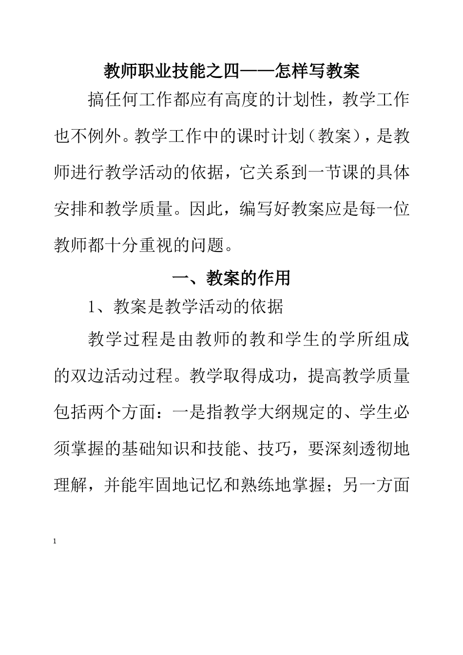 教师职业技能之四——怎样写教案 (2)_第1页