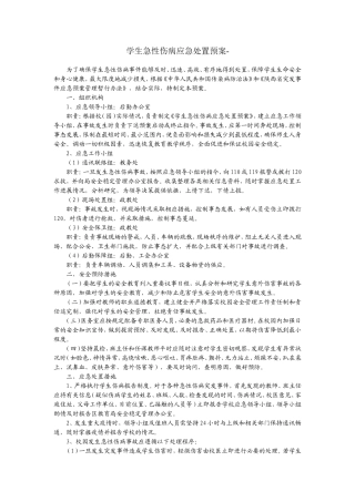 学生急性伤病应急处置预案