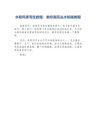 水粉风景写生教程：教你画花丛水粉画教程