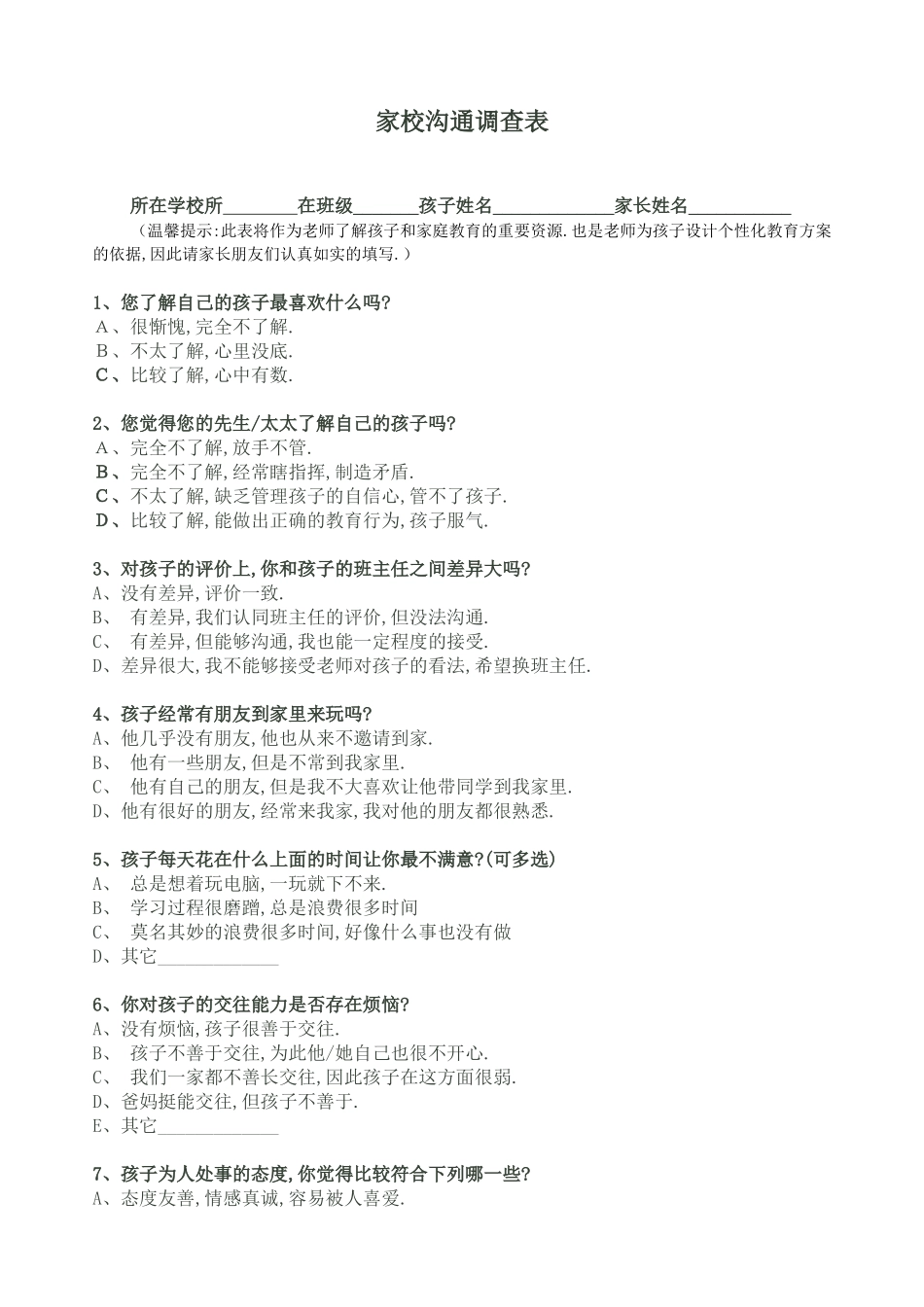 家校沟通调查表1 (2)_第1页