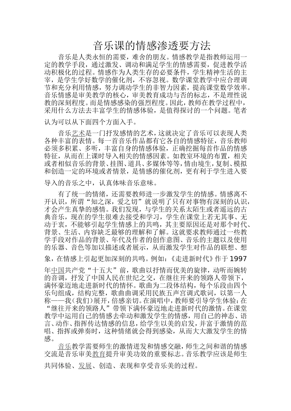音乐课的情感渗透要方法_第1页