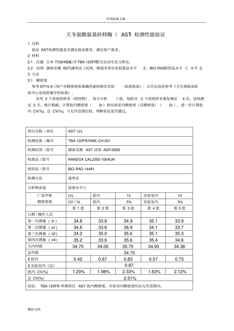 ISO15189体系性能验证报告材料模版-EP15_第1页