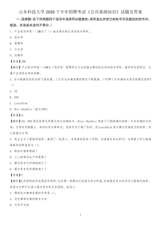 山东科技大学2020下半年招聘考试《公共基础知识》试题及答案_百度文 精品