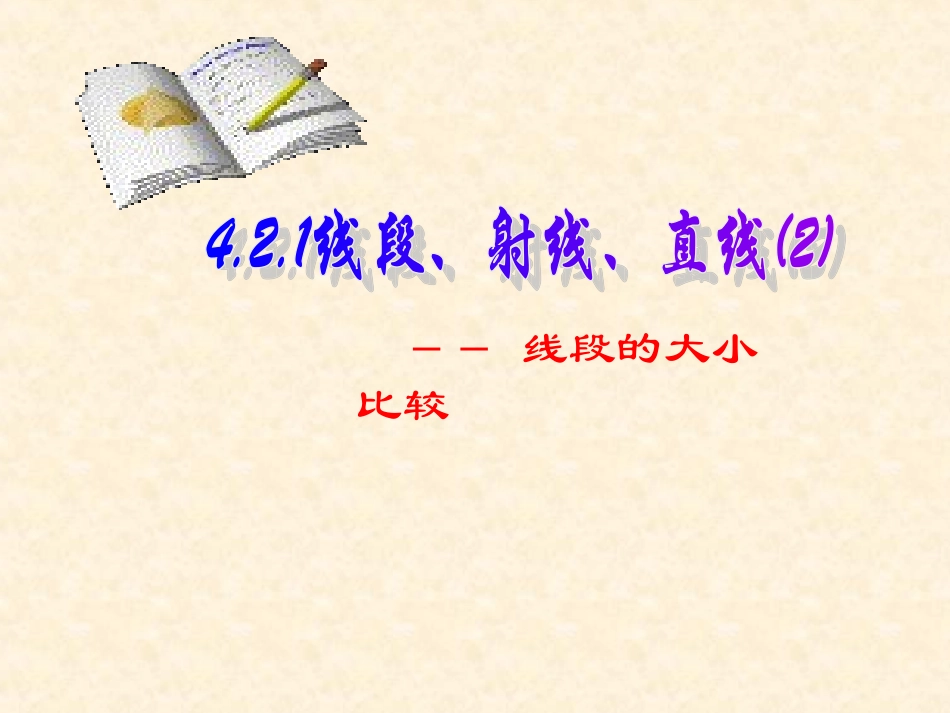 直线。射线，线段_第1页
