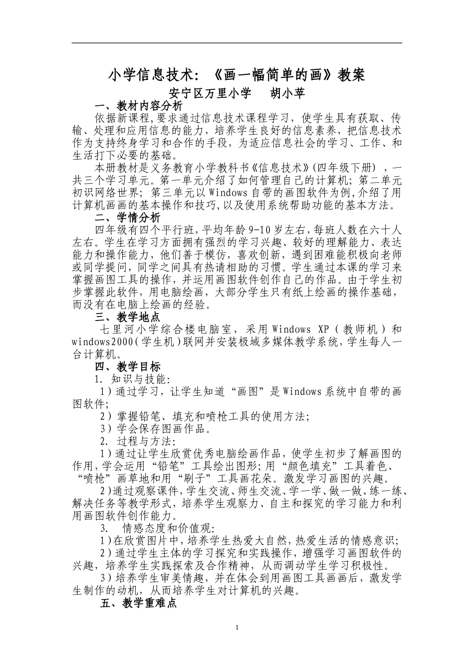 小学信息技术：《画一幅简单的画》教案3_第1页