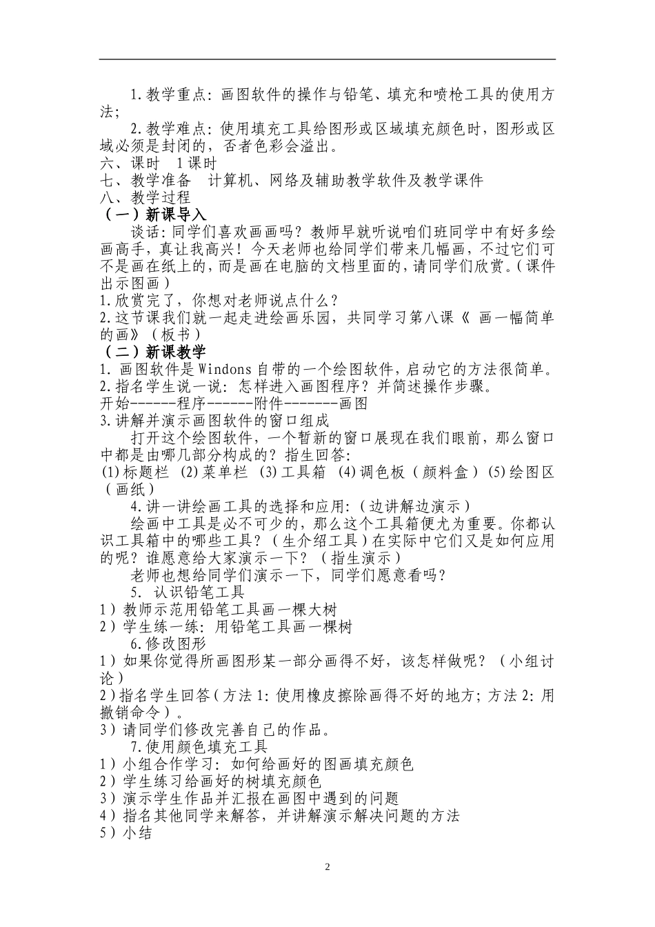 小学信息技术：《画一幅简单的画》教案3_第2页