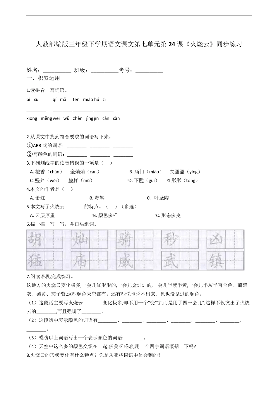 人教部编版三年级下学期语文第24课《火烧云》同步练习 _第1页