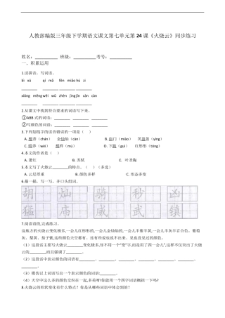 人教部编版三年级下学期语文第24课《火烧云》同步练习 
