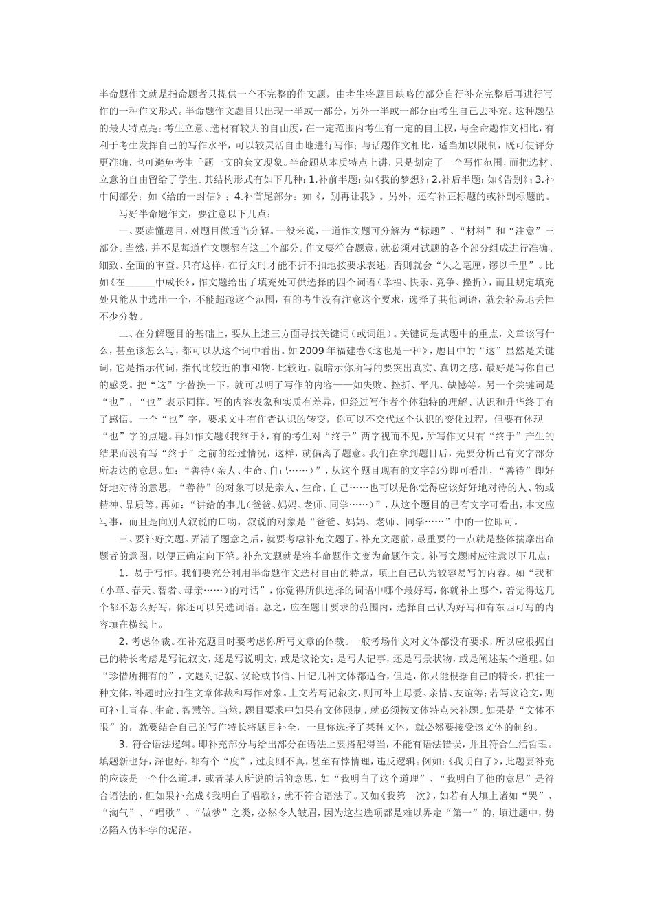 半命题作文就是指命题者只提供一个不完整的作文2_第1页