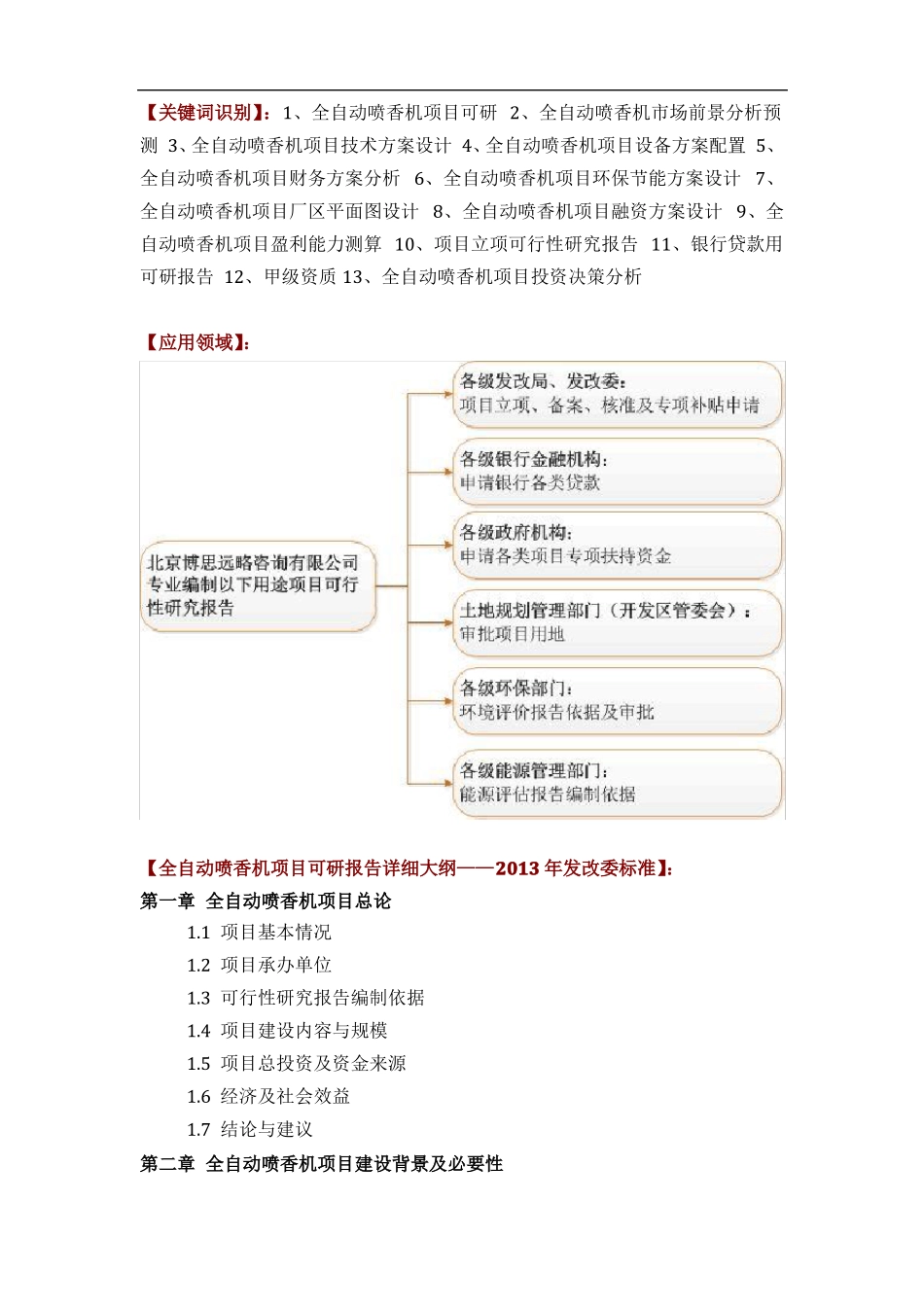 如何设计全自动喷香机项目可行性研究报告(技术工艺+设备选型+财务概算+厂区规划)投资方案_第2页