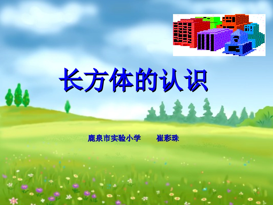 正方体的认识_第1页