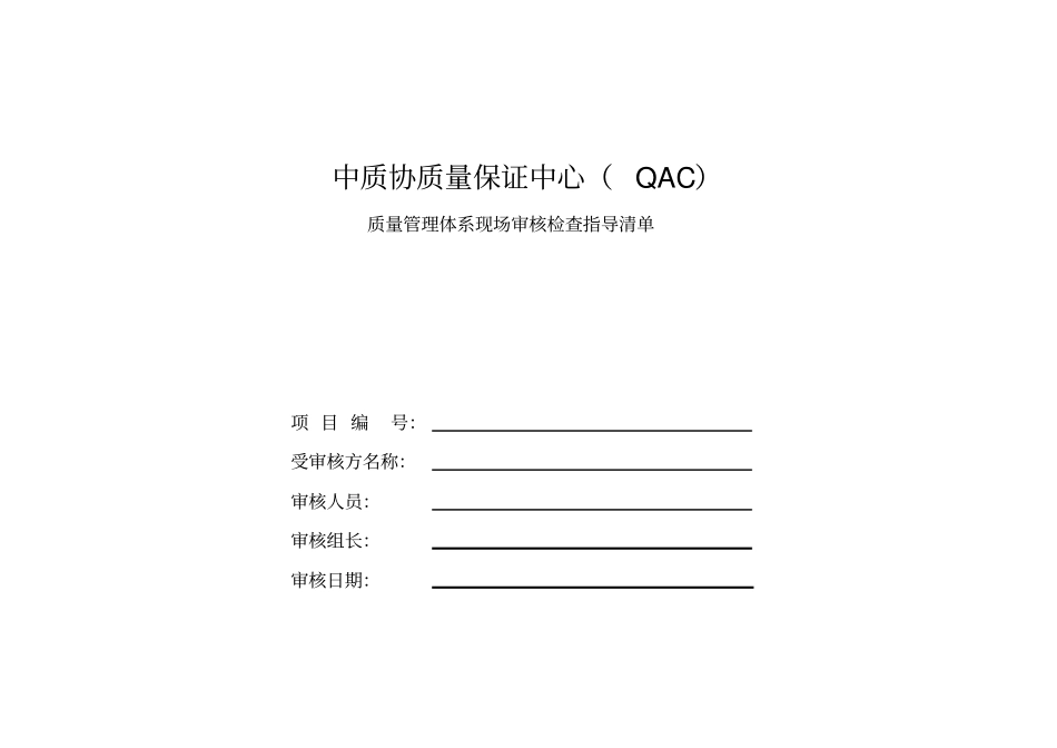 ISO9000现场审核检查表_第1页