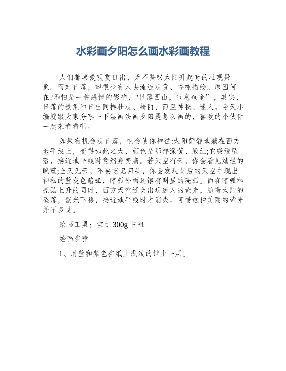 水彩画夕阳怎么画水彩画教程_第1页