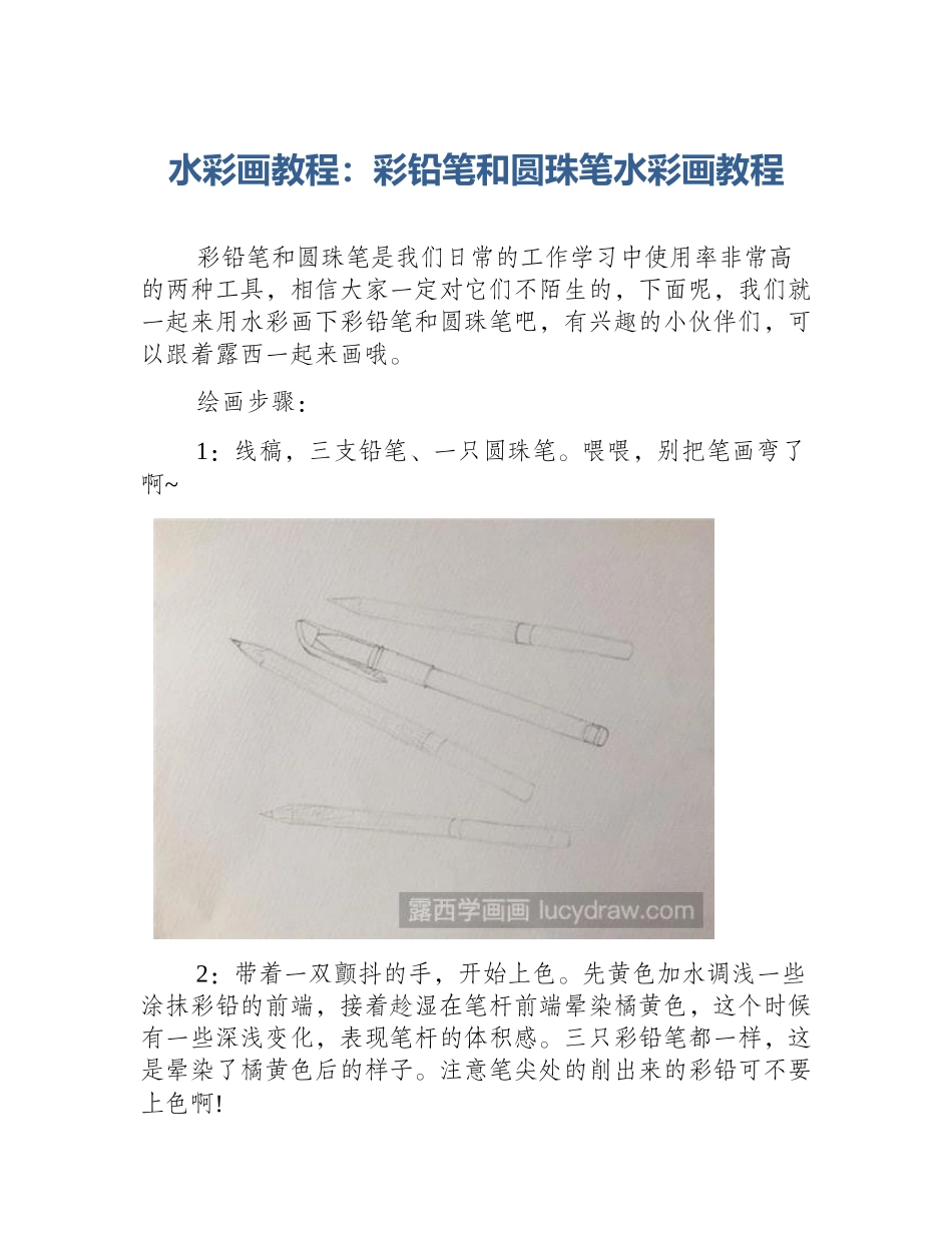 水彩画教程：彩铅笔和圆珠笔水彩画教程_第1页
