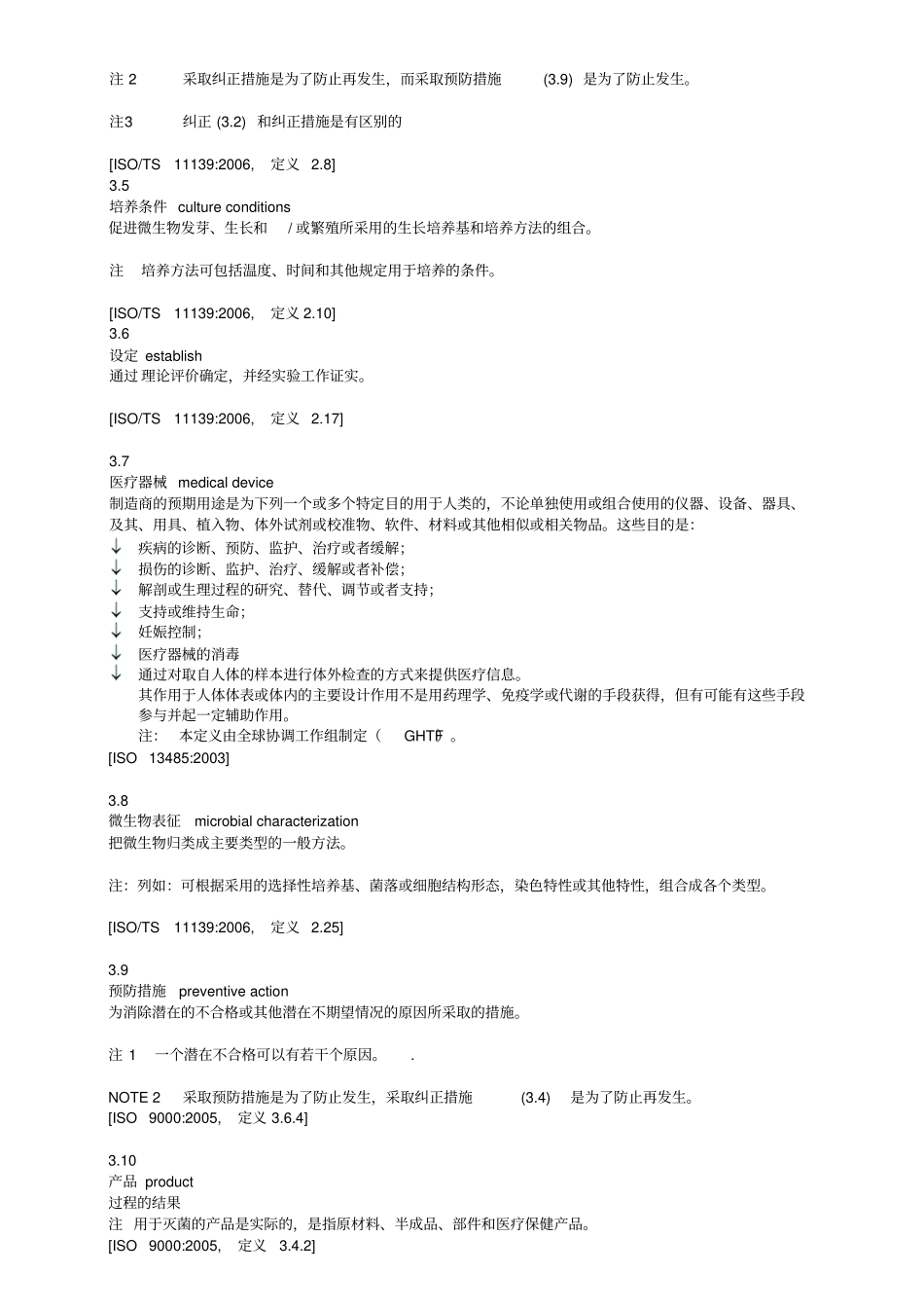 ISO11737初始污染菌翻译版_第2页