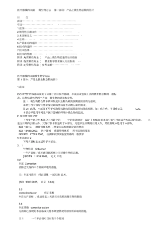 ISO11737初始污染菌翻译版
