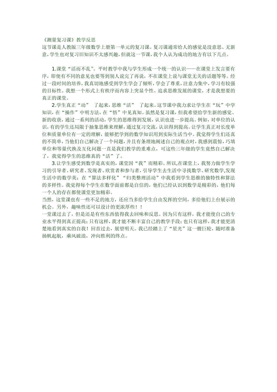 《测量复习课》教学反思_第1页