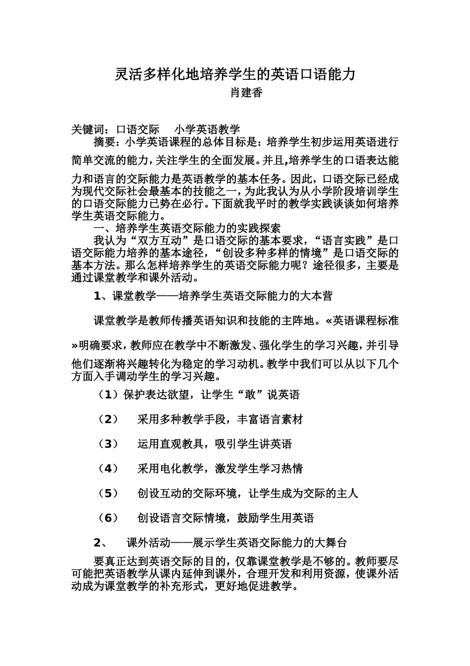 论文《灵活多样化地培养学生的英语口语能力》_第1页