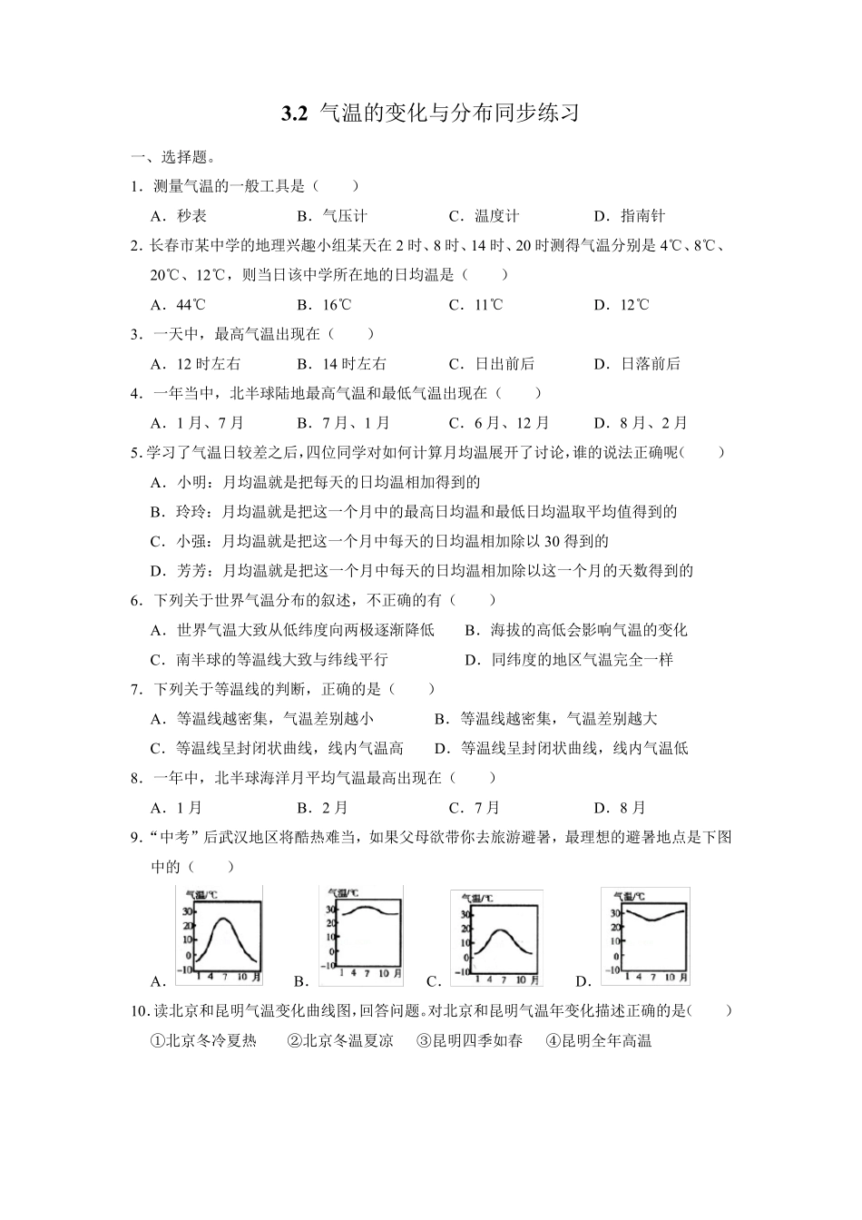 人教版七年级地理上册第三章第二节《气温的变化与分布》练习题(含精品_第1页