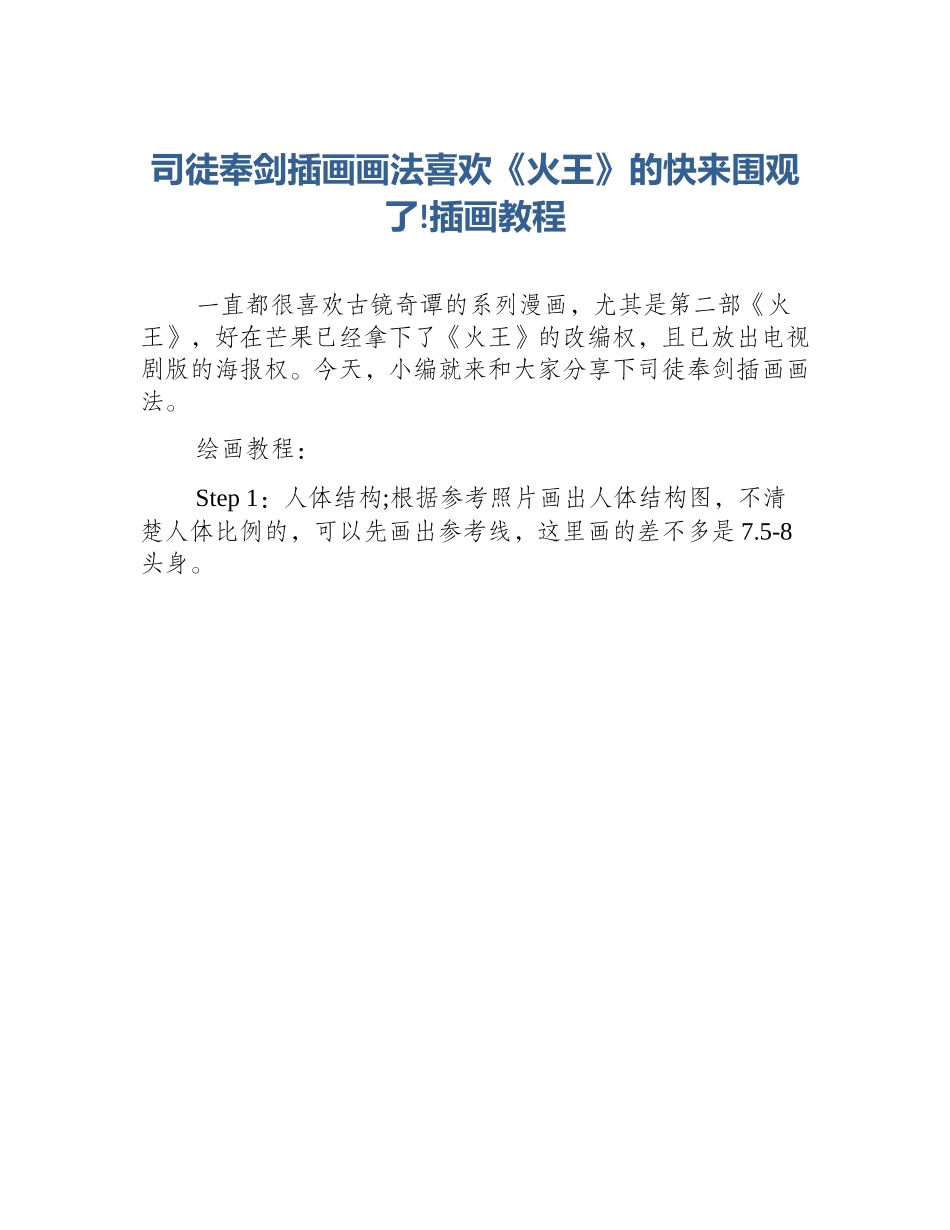 司徒奉剑插画画法喜欢《火王》的快来围观了!插画教程_第1页