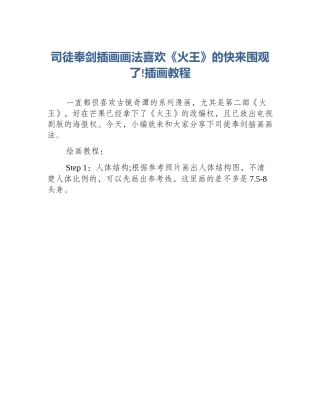 司徒奉剑插画画法喜欢《火王》的快来围观了!插画教程