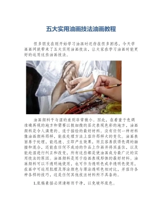 五大实用油画技法油画教程