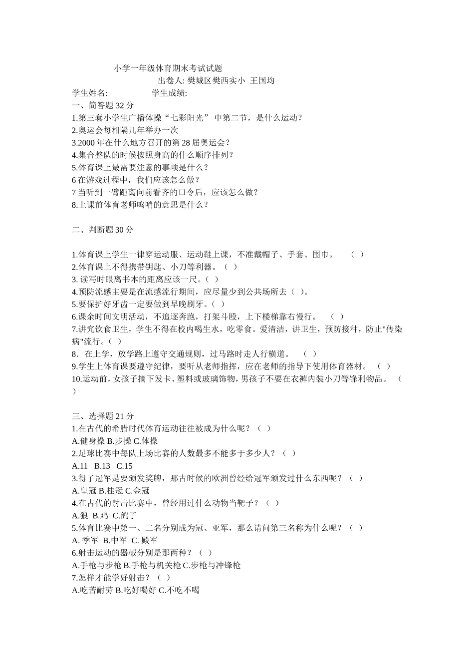 小学一年级体育试题王国均_第1页
