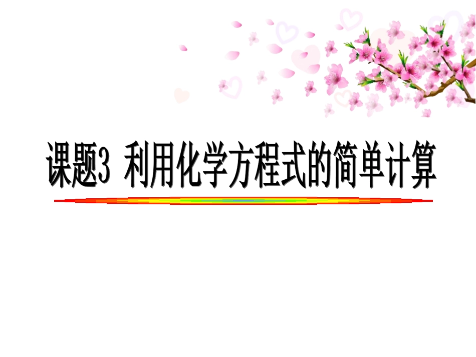 利用化学方程式的简单计算课件_第1页