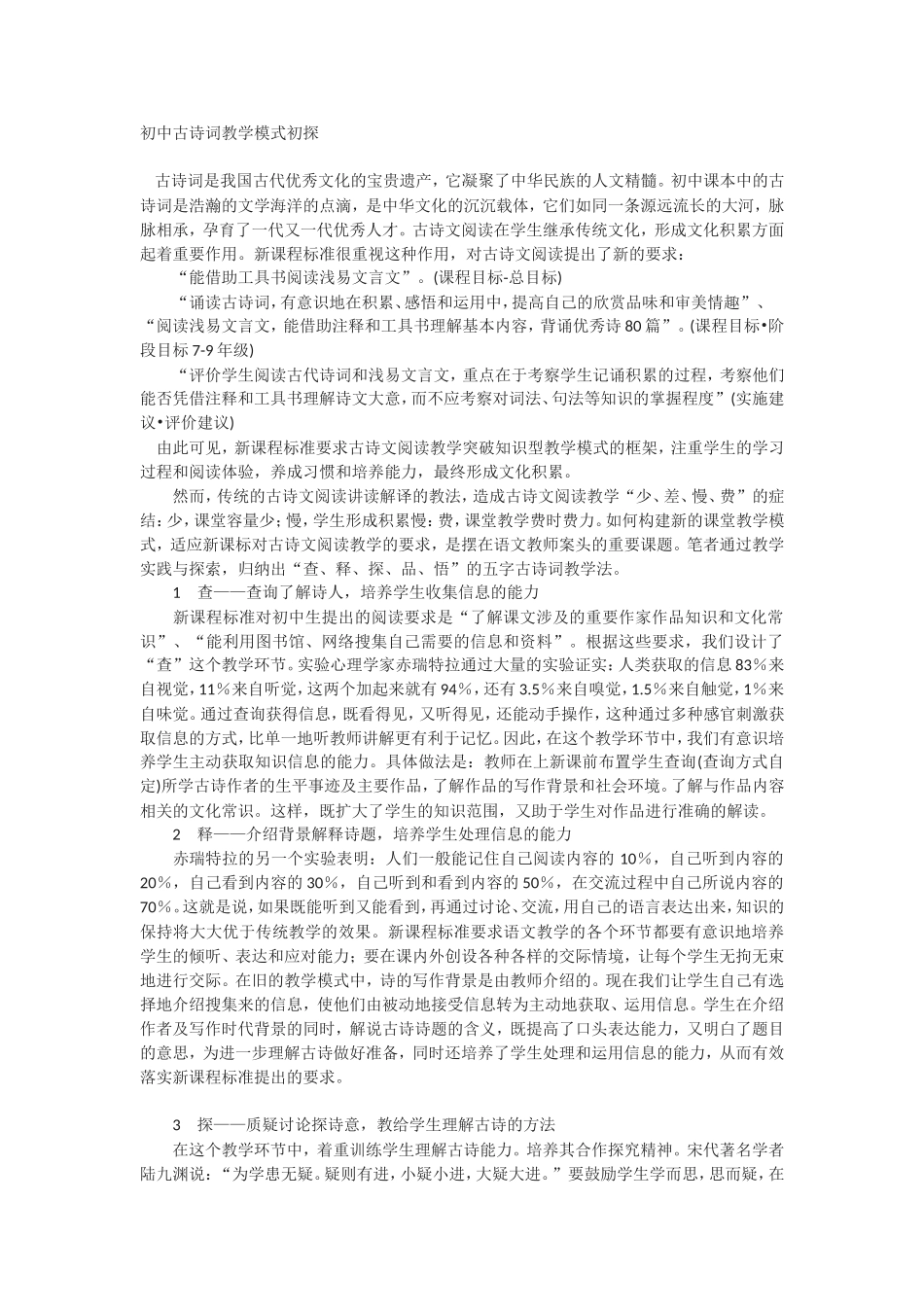 初中古诗词教学模式初探_第1页