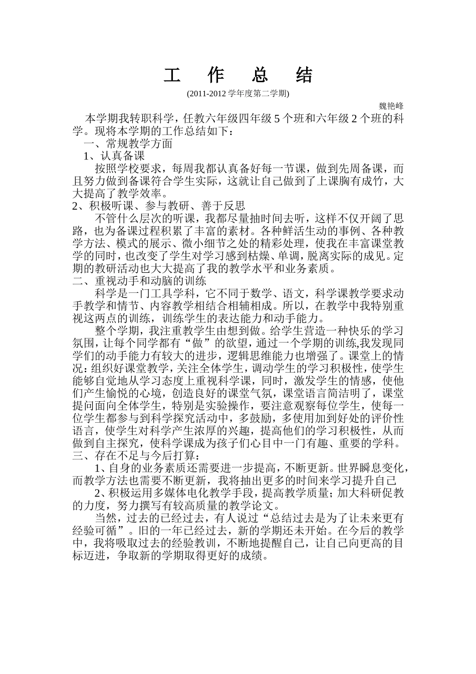 科学工作总结魏艳峰_第1页