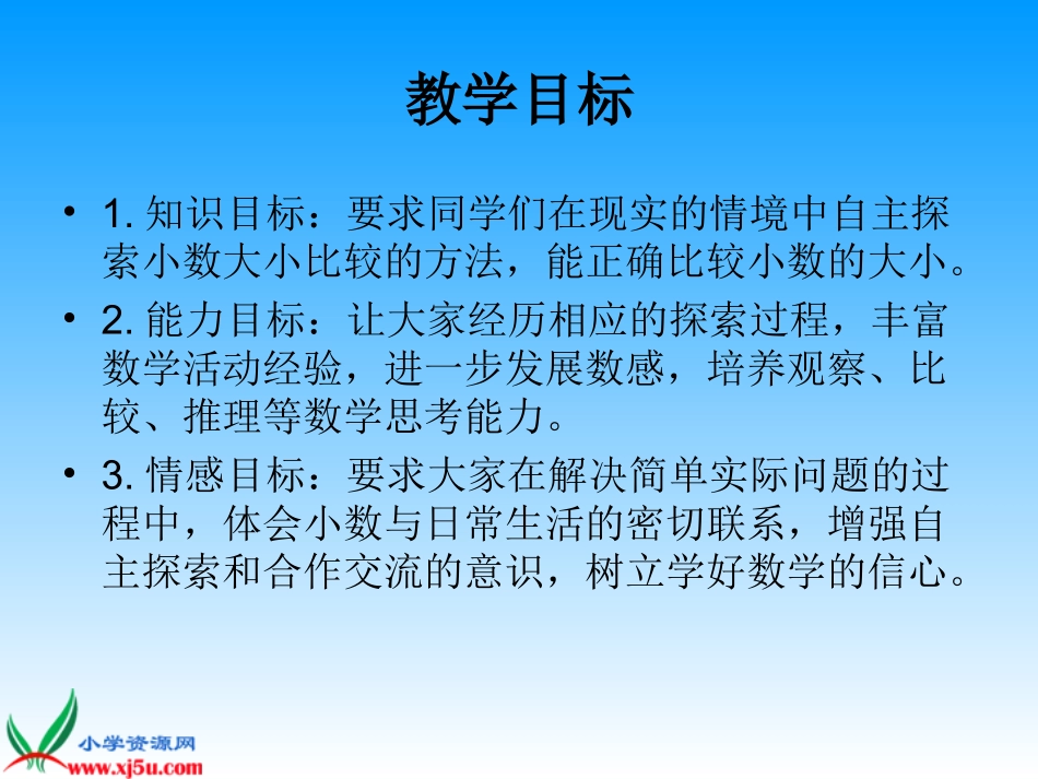 苏教版数学五年级上册《比较小数的大小》课件_第2页