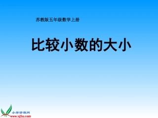 苏教版数学五年级上册《比较小数的大小》课件