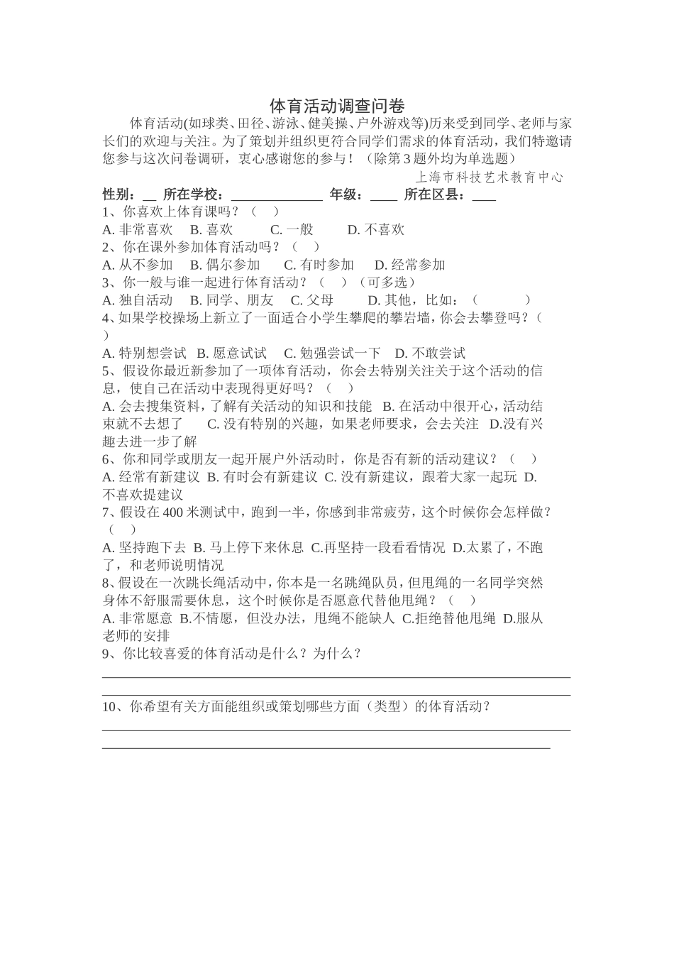 体育活动调查问卷_第1页