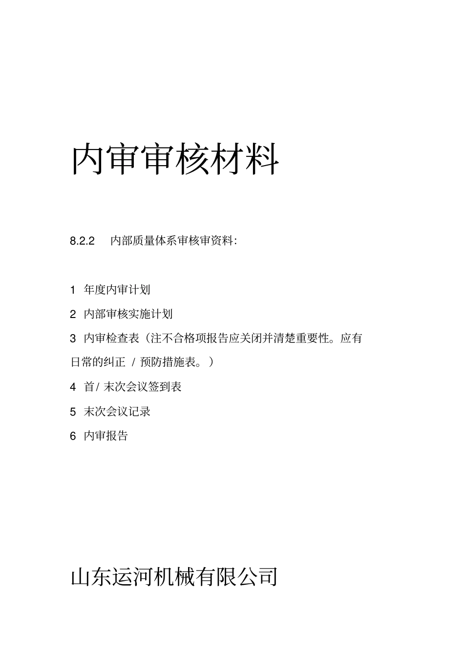 ISO9001内审审核材料_第1页