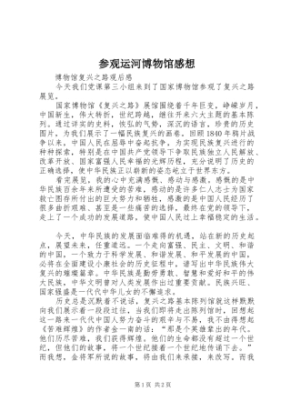 参观运河博物馆感想