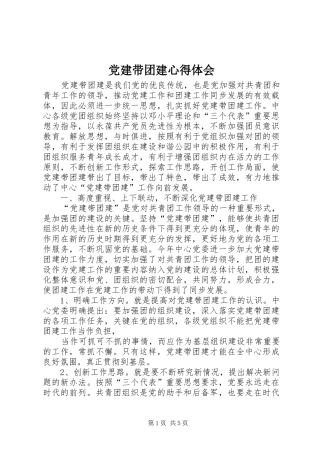 党建带团建心得体会