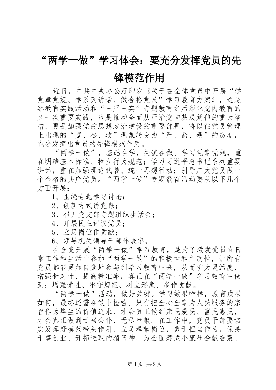 “两学一做”学习体会：要充分发挥党员的先锋模范作用_第1页