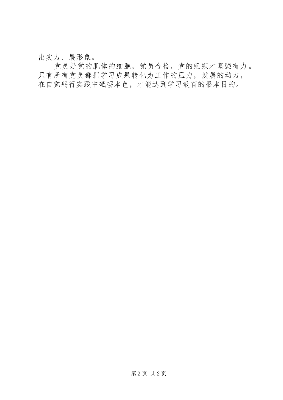 “两学一做”学习体会：要充分发挥党员的先锋模范作用_第2页