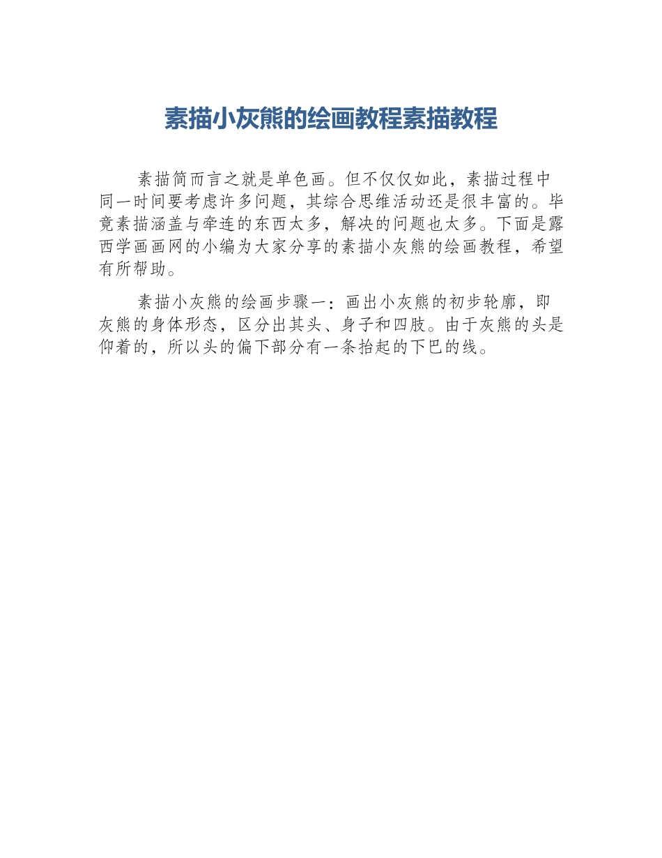 素描小灰熊的绘画教程素描教程_第1页