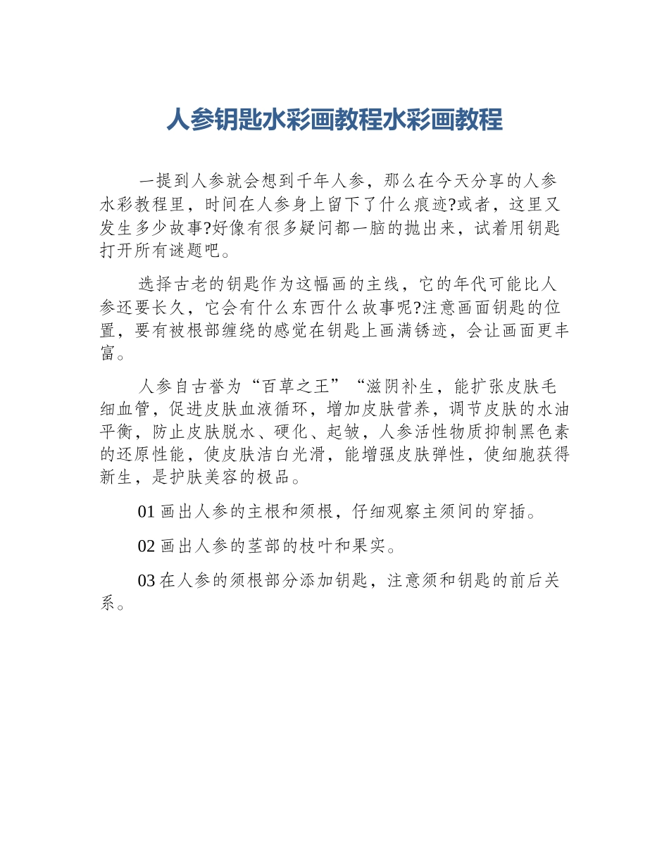 人参钥匙水彩画教程水彩画教程_第1页