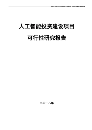 人工智能项目可行性研究报告