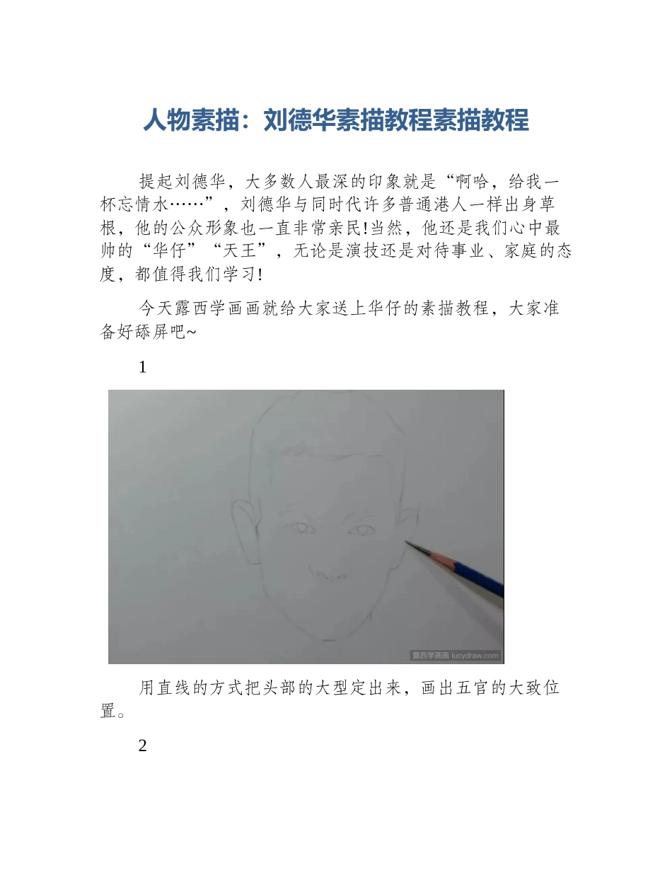 人物素描：刘德华素描教程素描教程_第1页