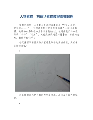 人物素描：刘德华素描教程素描教程