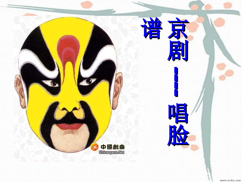 唱脸谱教学课件1_第1页