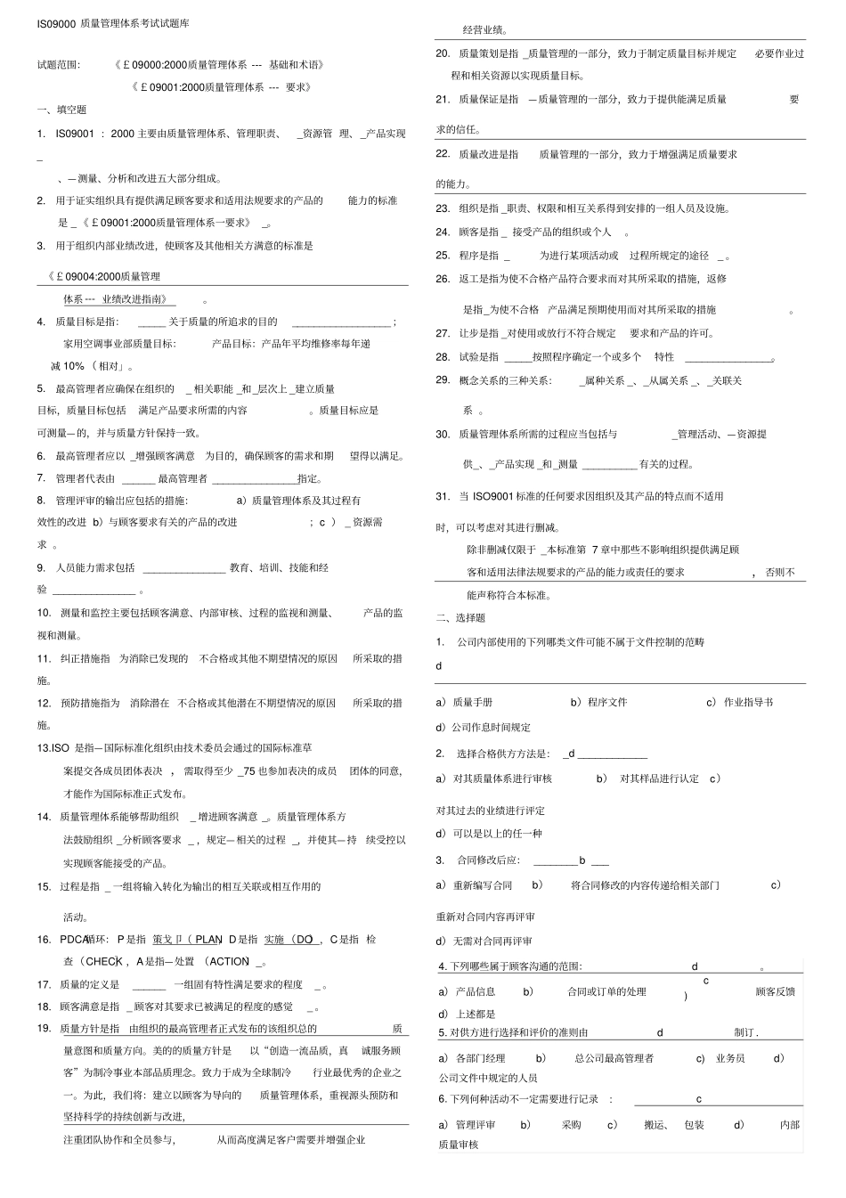 ISO9000质量管理体系考试题库答案_第1页