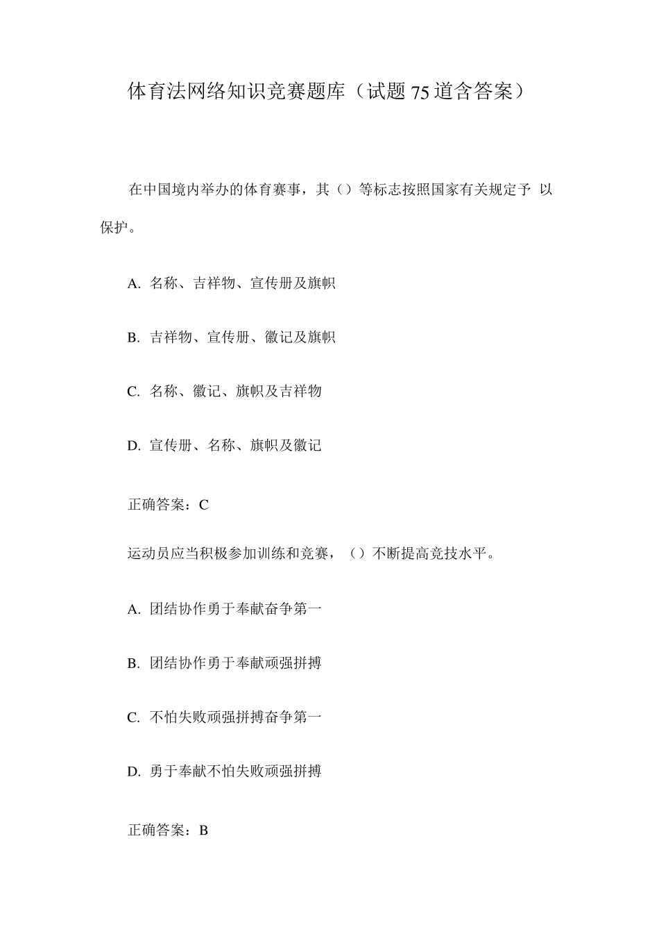 体育法网络知识竞赛题库(试题75道含答案)_第1页