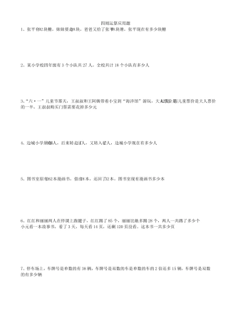 四年级下册四则运算应用题