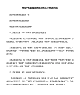 推动学校教育高质量发展范文(精选多篇) 