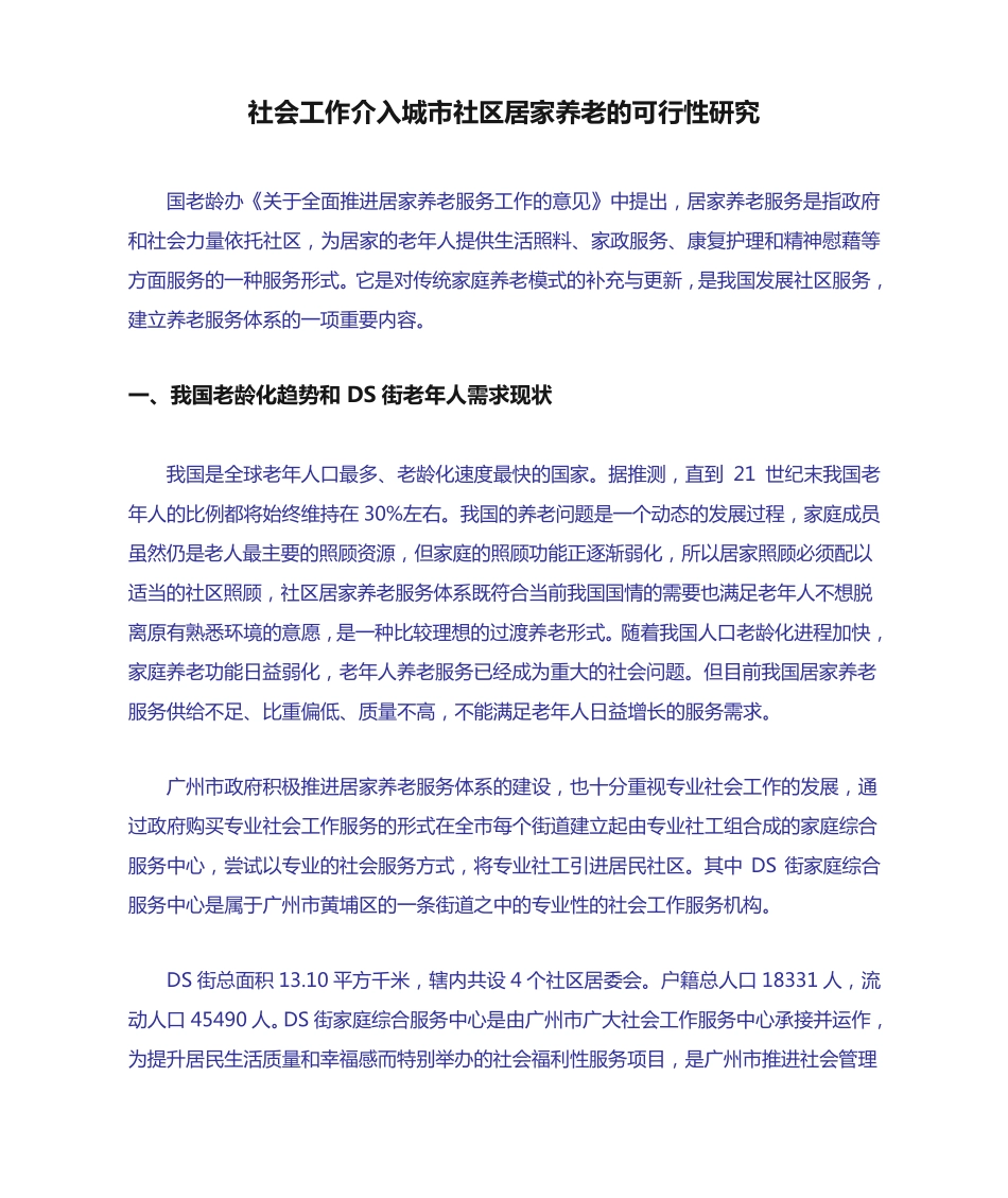 社会工作介入城市社区居家养老的可行性研究 _第1页