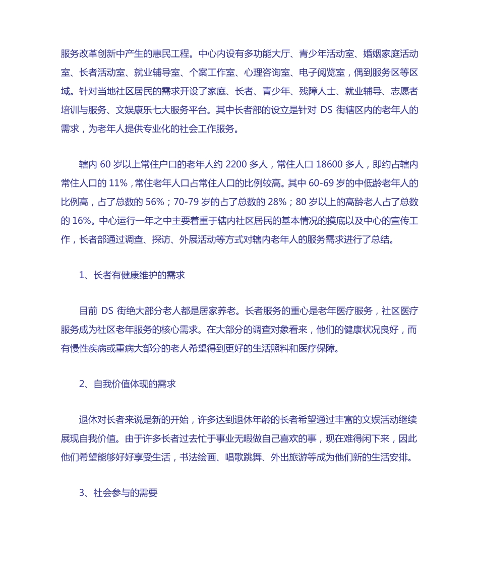 社会工作介入城市社区居家养老的可行性研究 _第2页